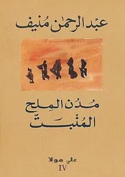رواية خماسية مدن الملح مدن الملح المنبت عبدالرحمن منيف