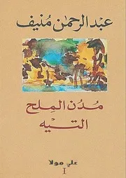 رواية خماسية مدن الملح التيه عبدالرحمن منيف