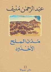 رواية خماسية مدن الملح الأخدود عبدالرحمن منيف