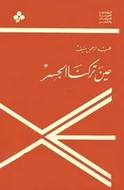 رواية حين تركنا الجسر عبدالرحمن منيف