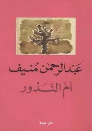 رواية أم النذور عبدالرحمن منيف
