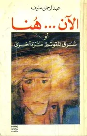 رواية الآن هنا أو شرق المتوسط مرة أخرى عبدالرحمن منيف