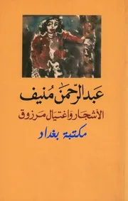 رواية الاشجار واغتيال مرزوق لـ عبدالرحمن منيف