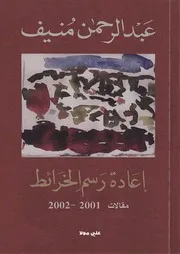 رواية إعادة رسم الخرائط عبدالرحمن منيف