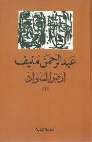 رواية ارض السواد الجزء الثالث عبدالرحمن منيف