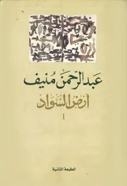 رواية ارض السواد الجزء الاول عبدالرحمن منيف