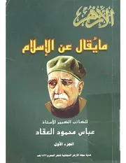ما يقال عن الإسلام عباس العقاد