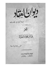 ديوان العقاد عباس العقاد