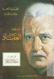 المجموعة الكاملة حضارة الإسلام أثر العرب في الحضارة الغربية الثقافة العربية القرن العشرون عباس العقاد