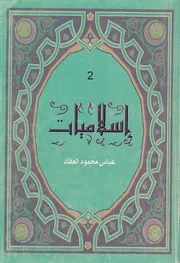 المجموعة الكاملة إسلاميات 2 الإسلام دعوة عالمية الإسلام في القرن العشرين ما يقال عن الإسلام عباس العقاد