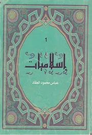 المجموعة الكاملة اسلاميات 1 حقائق الإسلام التفكير فريضة الديمقراطية في الإسلام عباس العقاد