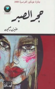 رواية حجر الصبر عتيق رحيمي