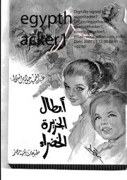 رواية أبطال الجزيرة الخضراء تأليف عبد الحميد جودة السحار