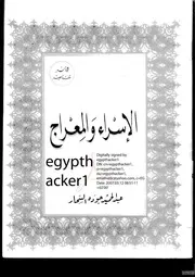 رواية الأسراء والمعراج تأليف عبد الحميد جودة السحار