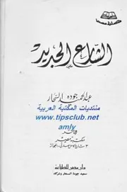 رواية الشارع الجديد - تأليف عبد الحميد جودة السحار