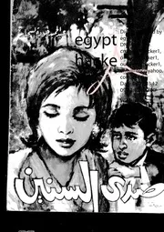 رواية صدى السنين تأليف عبد الحميد جودة السحار