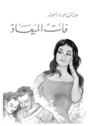 رواية فات الميعاد تأليف عبد الحميد جودة السحار
