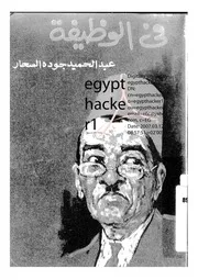 رواية في الوظيفة تأليف عبد الحميد جودة السحار
