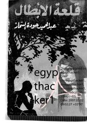 رواية قلعة الأبطال تأليف عبد الحميد جودة السحار
