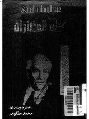 كتاب المختارات تأليف عبد الوهاب البياتي