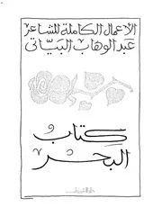 كتاب البحر تأليف عبد الوهاب البياتي
