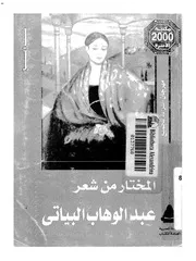 المختار من شعر تأليف عبد الوهاب البياتي