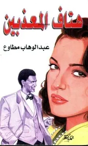 رواية هتاف المعذبين تأليف عبد الوهاب مطاوع