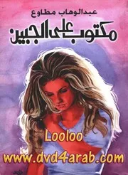 رواية مكتوب على الجبين تأليف عبد الوهاب مطاوع