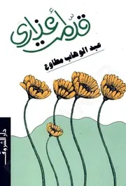 رواية قدمت أعذارى تأليف عبد الوهاب مطاوع