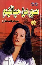 رواية صور من حياتهم تأليف عبد الوهاب مطاوع
