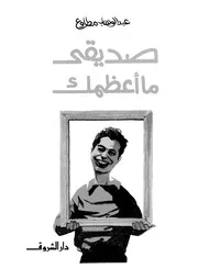 رواية صديقي ما أعظمك تأليف عبد الوهاب مطاوع