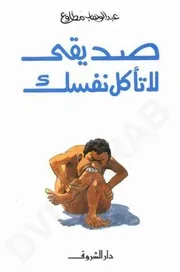 رواية صديقى لا تأكل نفسك تأليف عبد الوهاب مطاوع