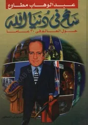 رواية سائح فى دنيا الله تأليف عبد الوهاب مطاوع