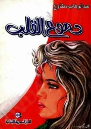 رواية دموع القلب تأليف عبد الوهاب مطاوع