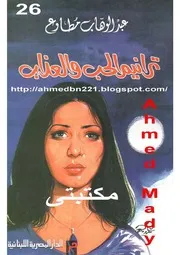 رواية ترانيم الحب والعذاب تأليف عبد الوهاب مطاوع تأليف عبد الوهاب مطاوع