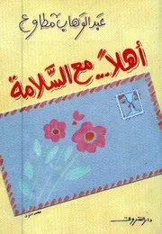 رواية أهلا مع السلامة تأليف عبد الوهاب مطاوع