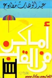 رواية أماكن في القلب تأليف عبد الوهاب مطاوع تأليف عبد الوهاب مطاوع