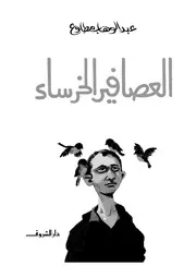 رواية العصافير الخرساء تأليف عبد الوهاب مطاوع
