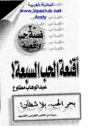رواية اقنعة الحب السبعة تأليف عبد الوهاب مطاوع