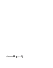 رواية أفتح قلبك تأليف عبد الوهاب مطاوع
