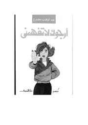 رواية أرجوك لا تفهمني تأليف عبد الوهاب مطاوع