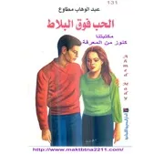 رواية تأليف عبد الوهاب مطاوع الحب فوق البلاط تأليف عبد الوهاب مطاوع