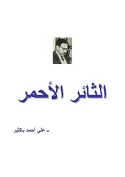 ثائر الأحمر رواية تأليف علي أحمد باكثير