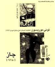 رواية جاز توني موريسون