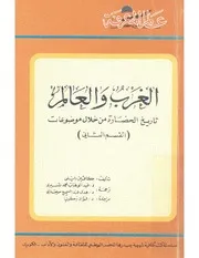 الغرب و العالم تاريخ الحضارة من خلال موضوعات القسم الثاني عبد الوهاب المسيري