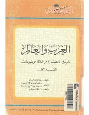 الغرب و العالم تاريخ الحضارة من خلال موضوعات القسم الاول عبد الوهاب المسيري