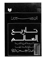 تاريخ العالم الترجمة العربية القديمة منتصف القرن الرابع الهجرى اوروسيوس تأليف عبد الرحمن بدوي
