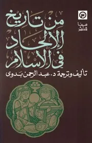 من تاريخ الالحاد في الاسلام تأليف عبد الرحمن بدوي