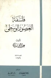 فلسفة العصور الوسطى - تأليف عبد الرحمن بدوي