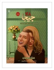 رواية ١٢٨ جيجا تأليف منار رمضان